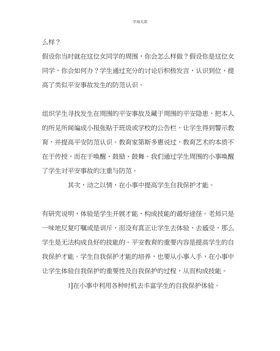 2023年班主任工作谈在小事中进行学生安全教育范文.docx_第4页