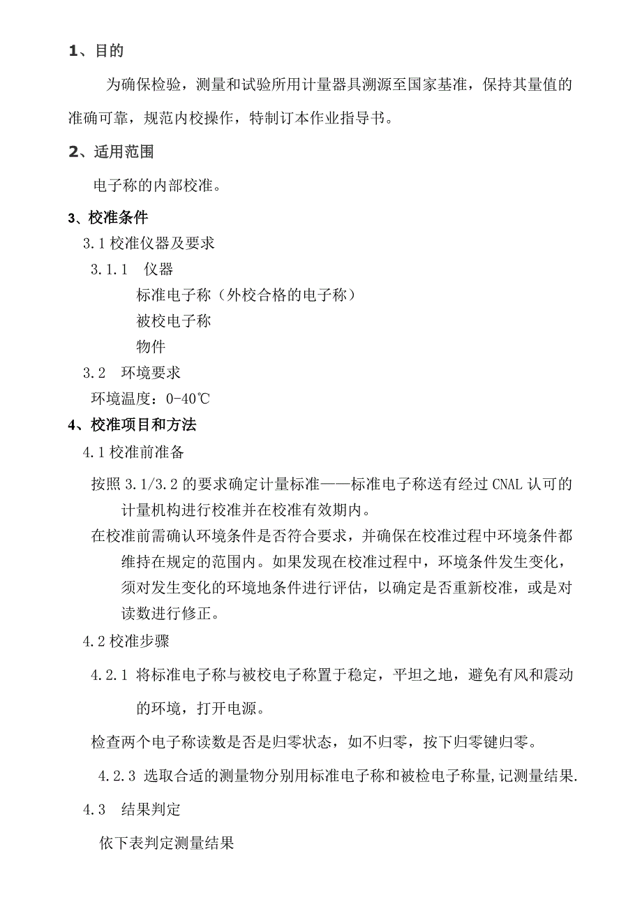 电子称校准作业指导书_第1页