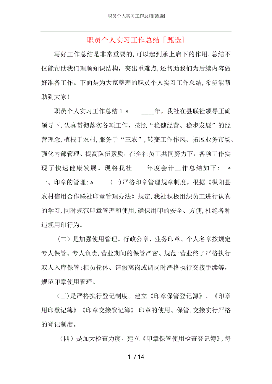 职员个人实习工作总结_第1页