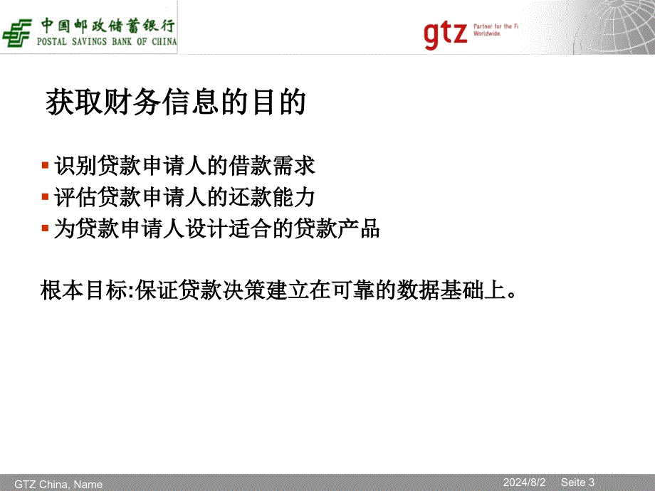 银行财务信息的获取与逻辑检验_第3页