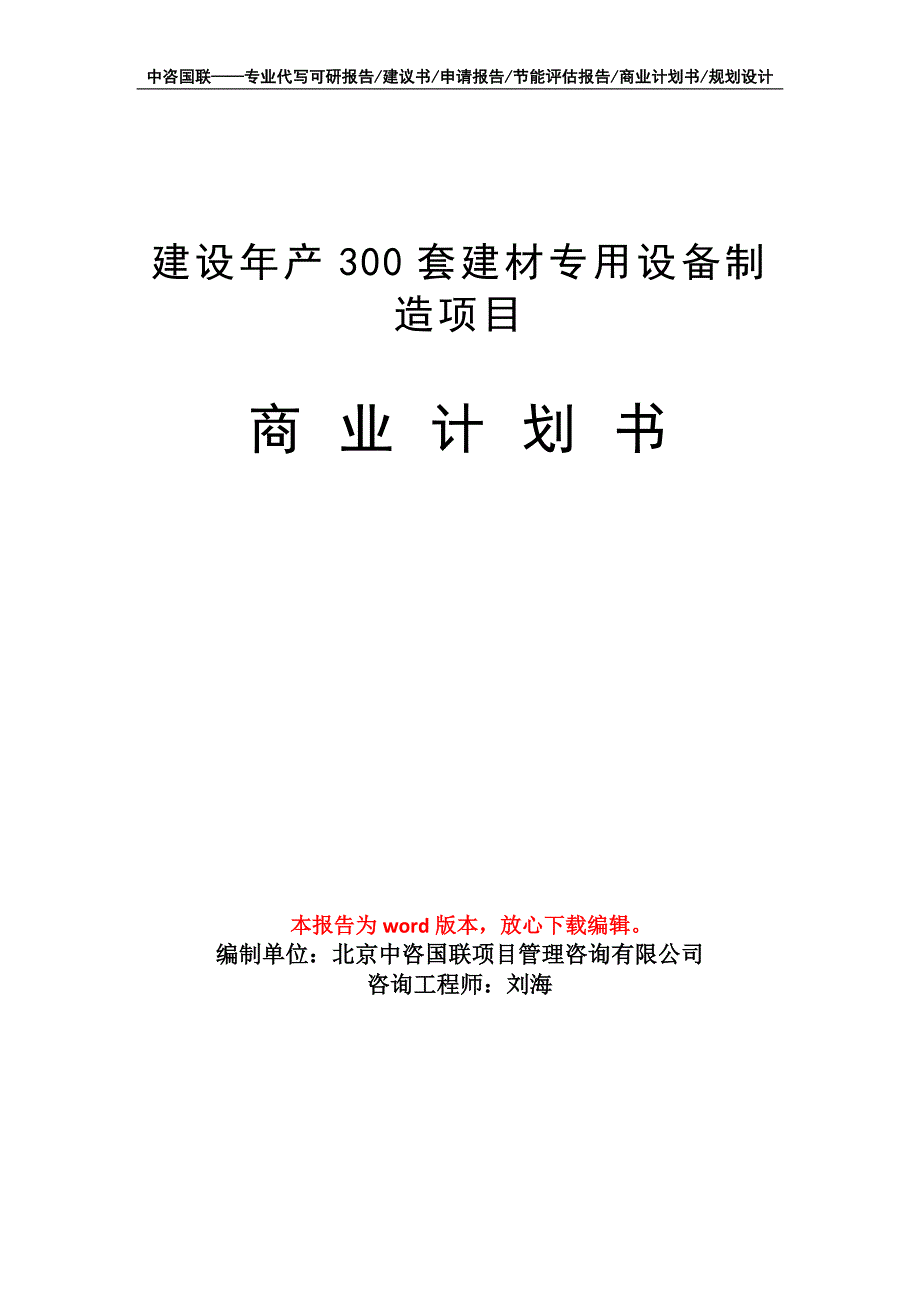 建设年产300套建材专用设备制造项目商业计划书写作模板_第1页