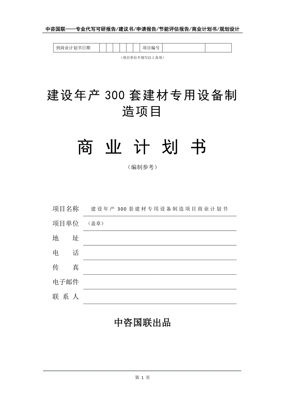 建设年产300套建材专用设备制造项目商业计划书写作模板_第2页