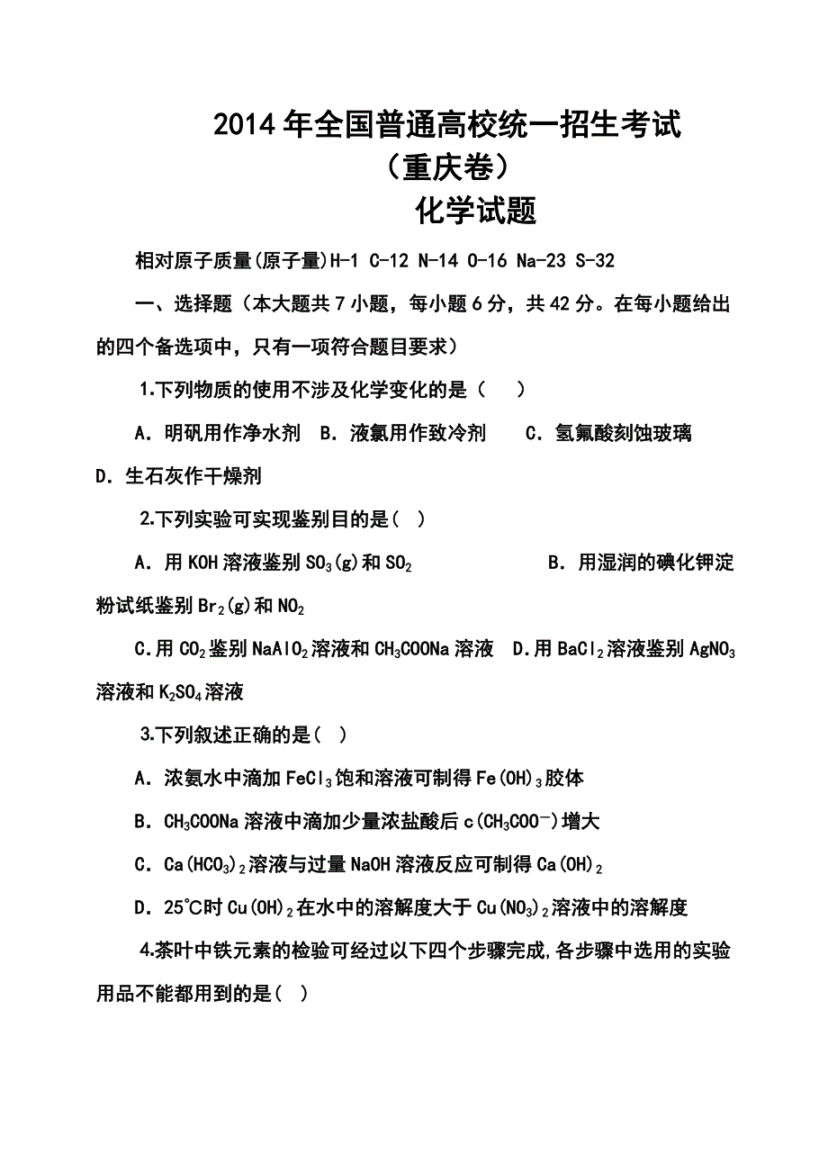 重庆卷高考化学真题及答案_第1页