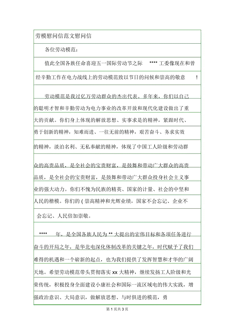 劳模慰问信范文慰问信.doc_第1页