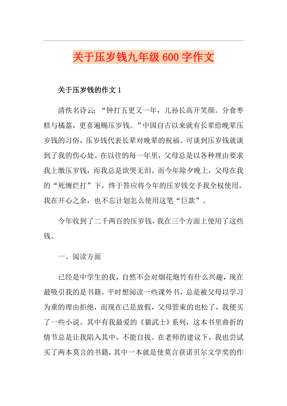 关于压岁钱九年级600字作文_第1页