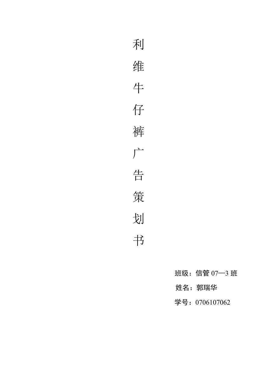 牛仔裤广告策划书_第1页