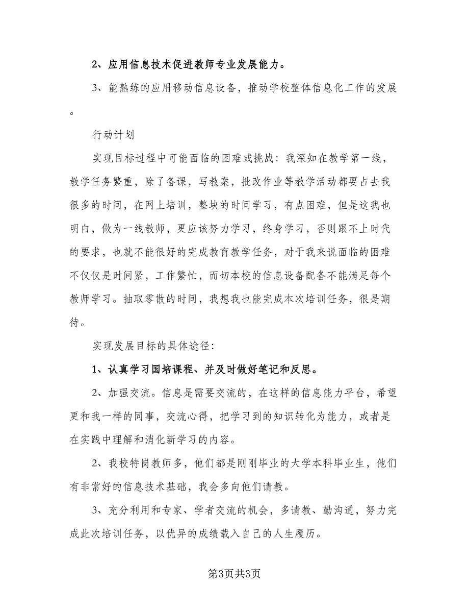 信息技术个人研修计划标准版（二篇）_第3页