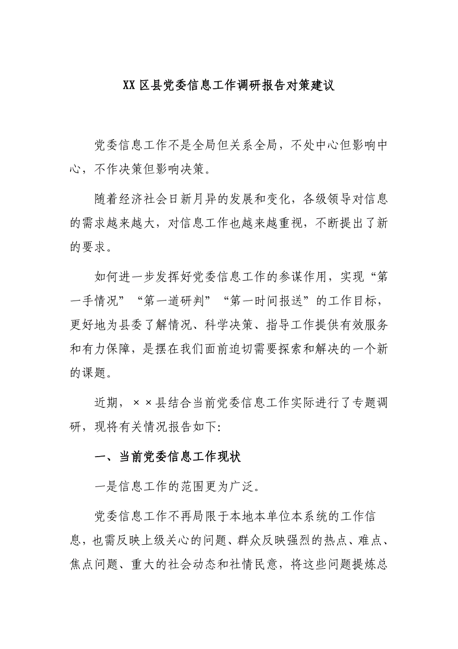 2020区县党委信息工作调研报告对策建议_第1页