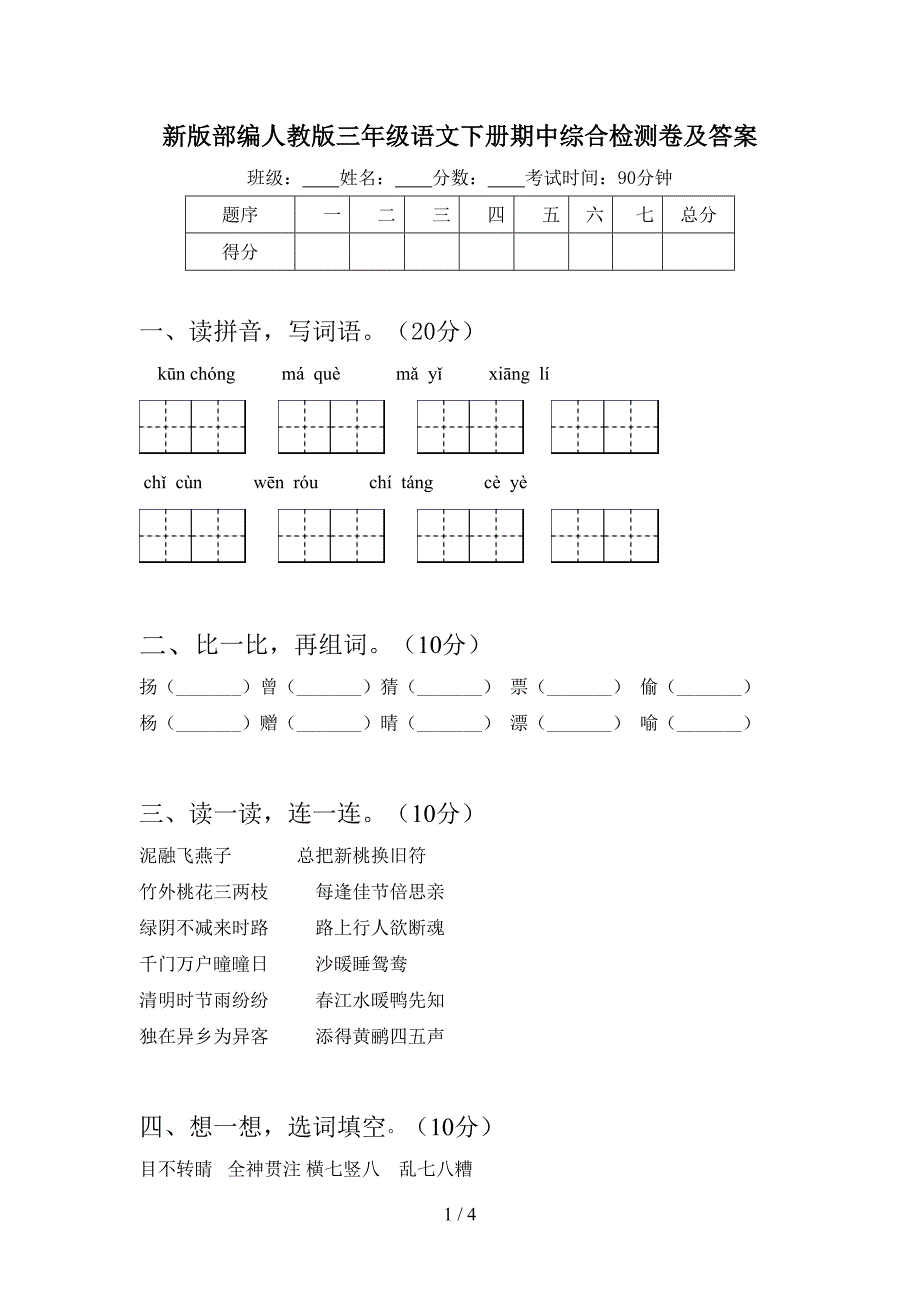 新版部编人教版三年级语文下册期中综合检测卷及答案.doc_第1页