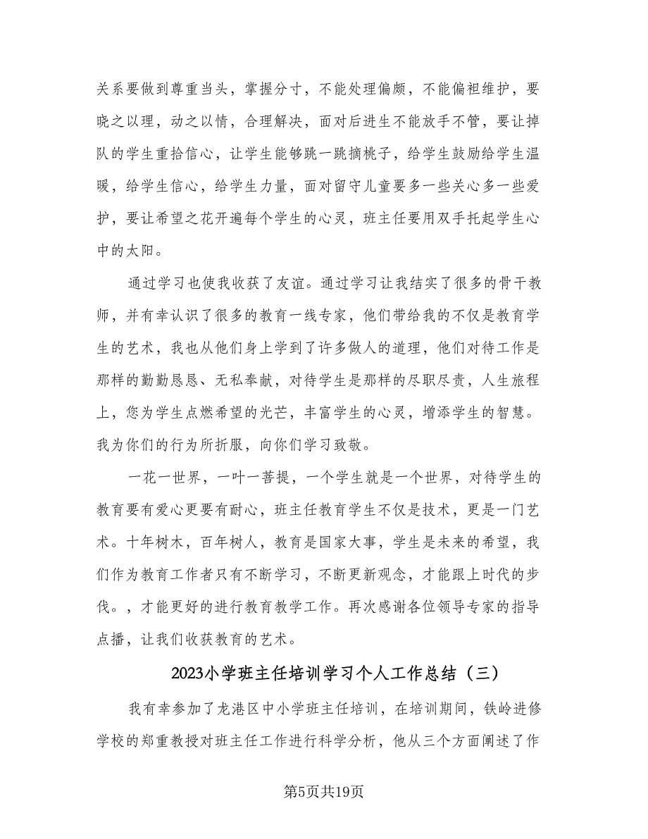 2023小学班主任培训学习个人工作总结（六篇）.doc_第5页