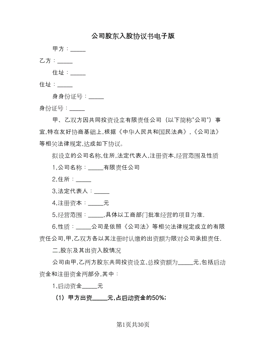 公司股东入股协议书电子版（六篇）.doc_第1页