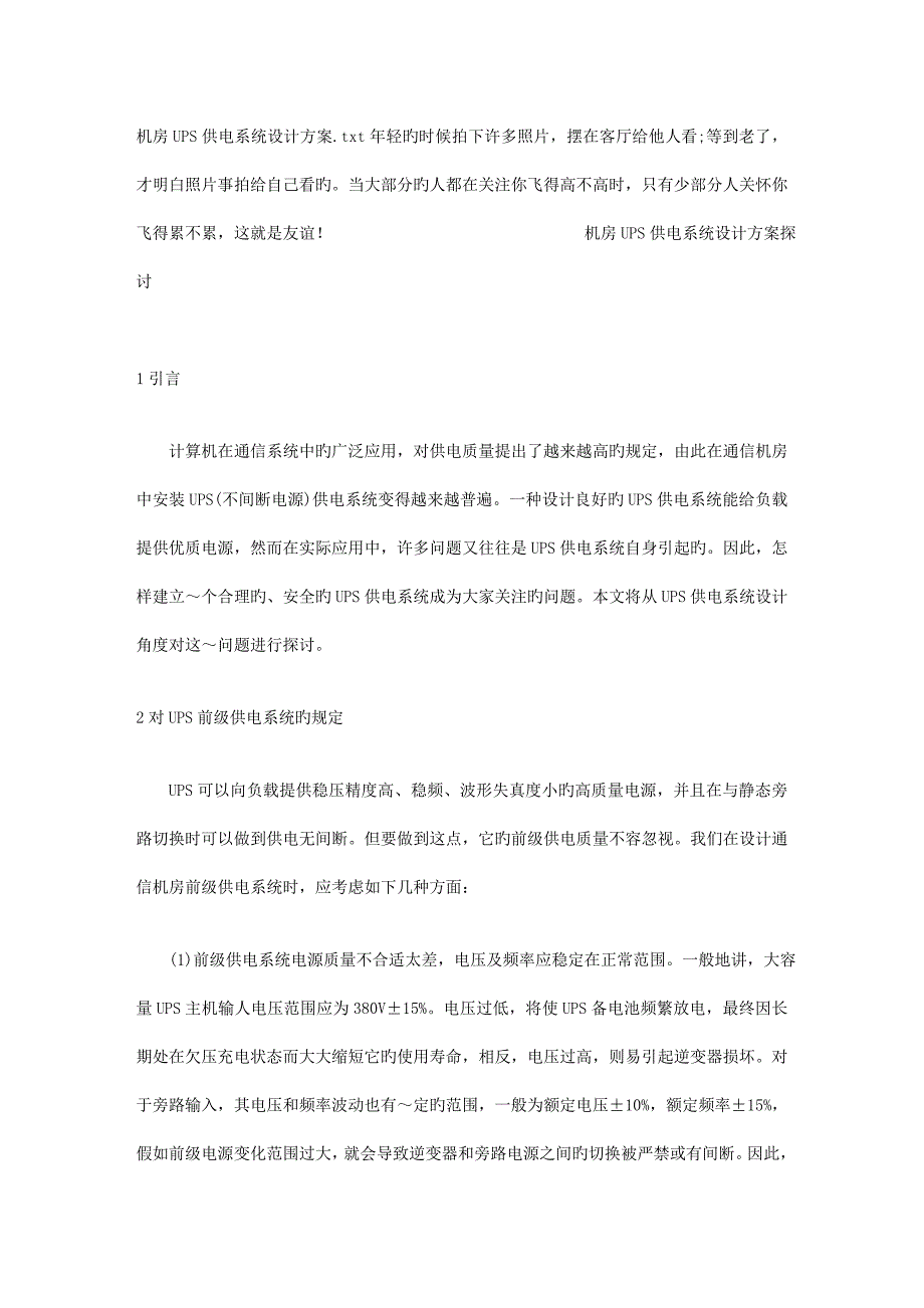 机房UPS供电系统设计方案.doc_第1页