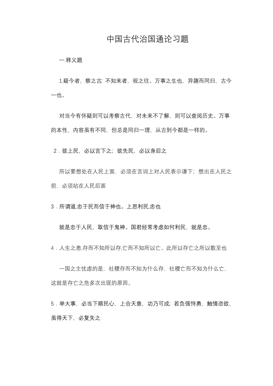 中国古代治国通论习题_第1页