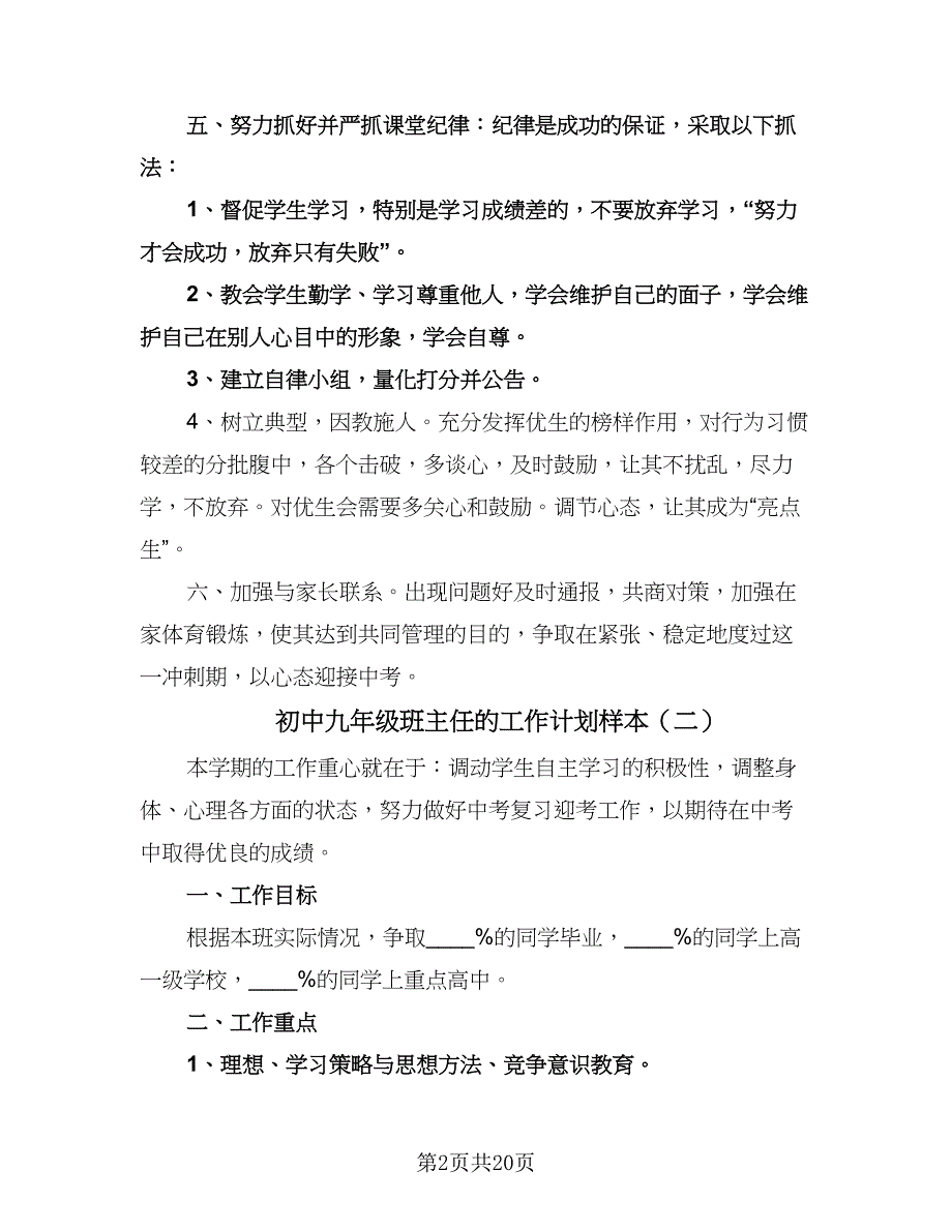 初中九年级班主任的工作计划样本（七篇）.doc_第2页