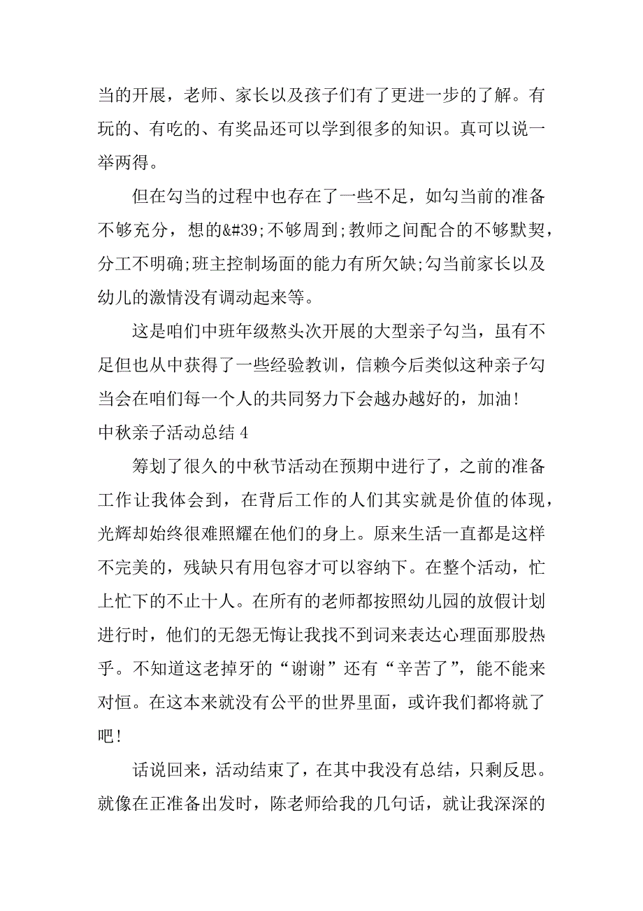 中秋亲子活动总结4篇关于中秋节亲子活动的总结_第4页