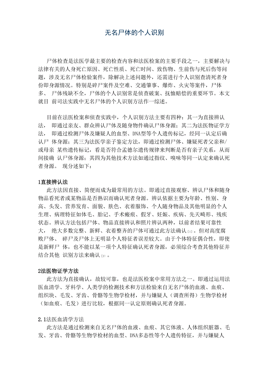 无名尸体个人识别_第1页