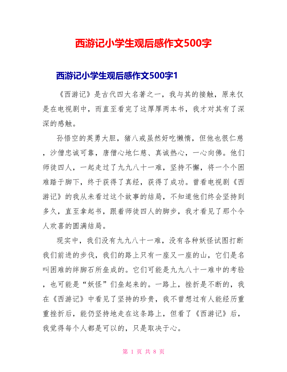 西游记小学生观后感作文500字.doc_第1页