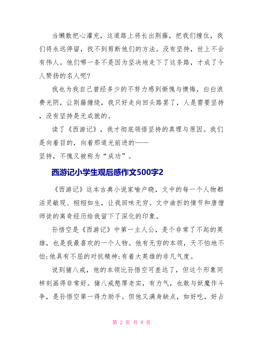 西游记小学生观后感作文500字.doc_第2页