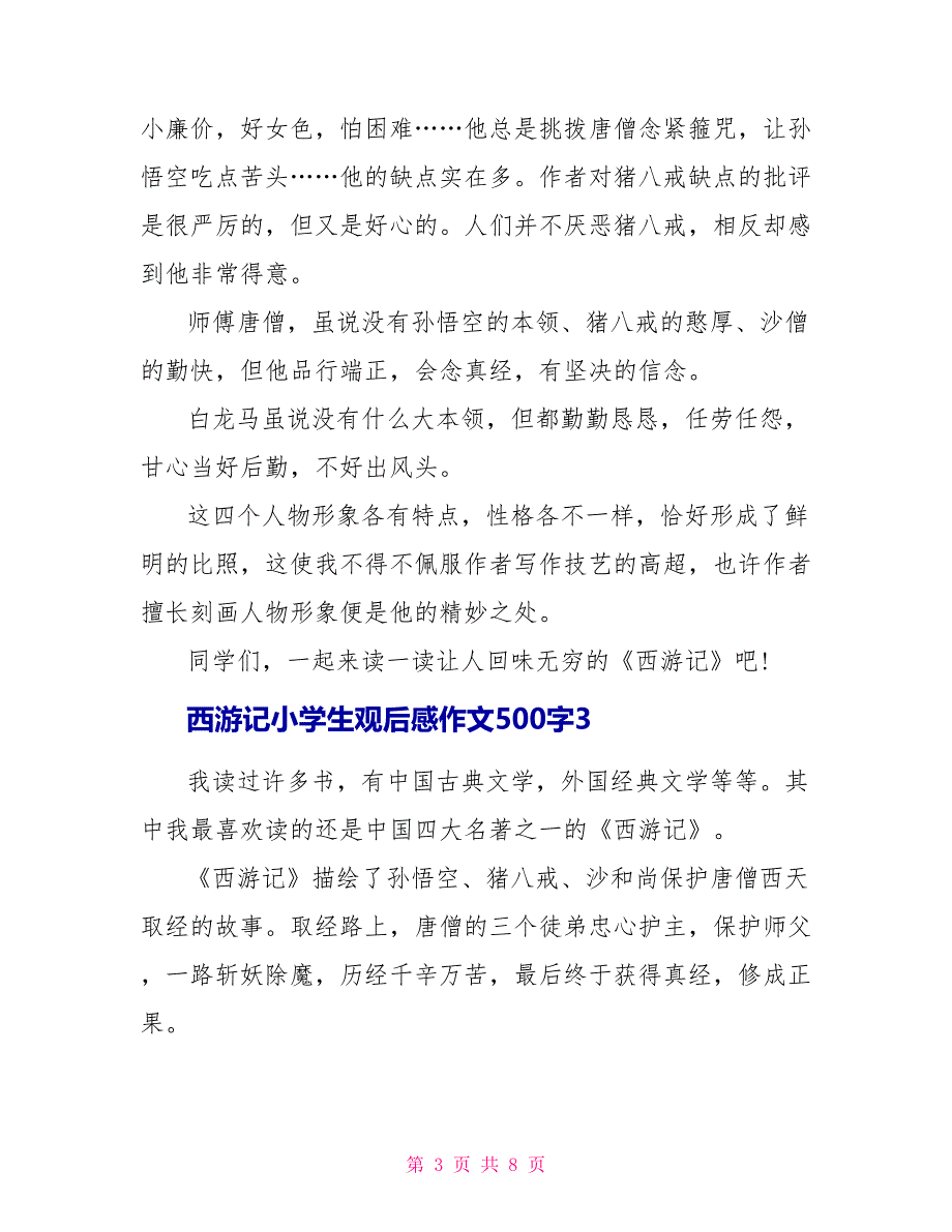 西游记小学生观后感作文500字.doc_第3页