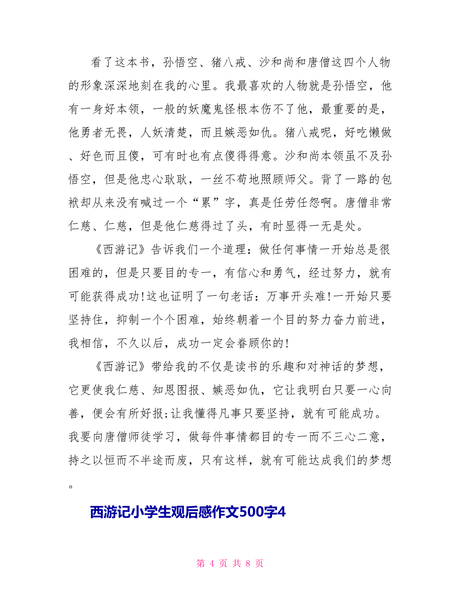 西游记小学生观后感作文500字.doc_第4页