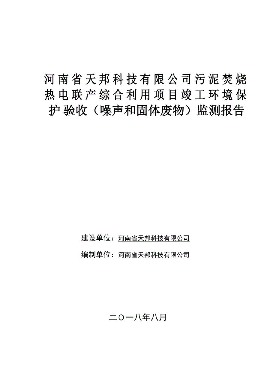 河南省天邦科技有限公司污泥焚烧热电联产综合利用项目竣工环境保护验收监测报告.doc_第1页