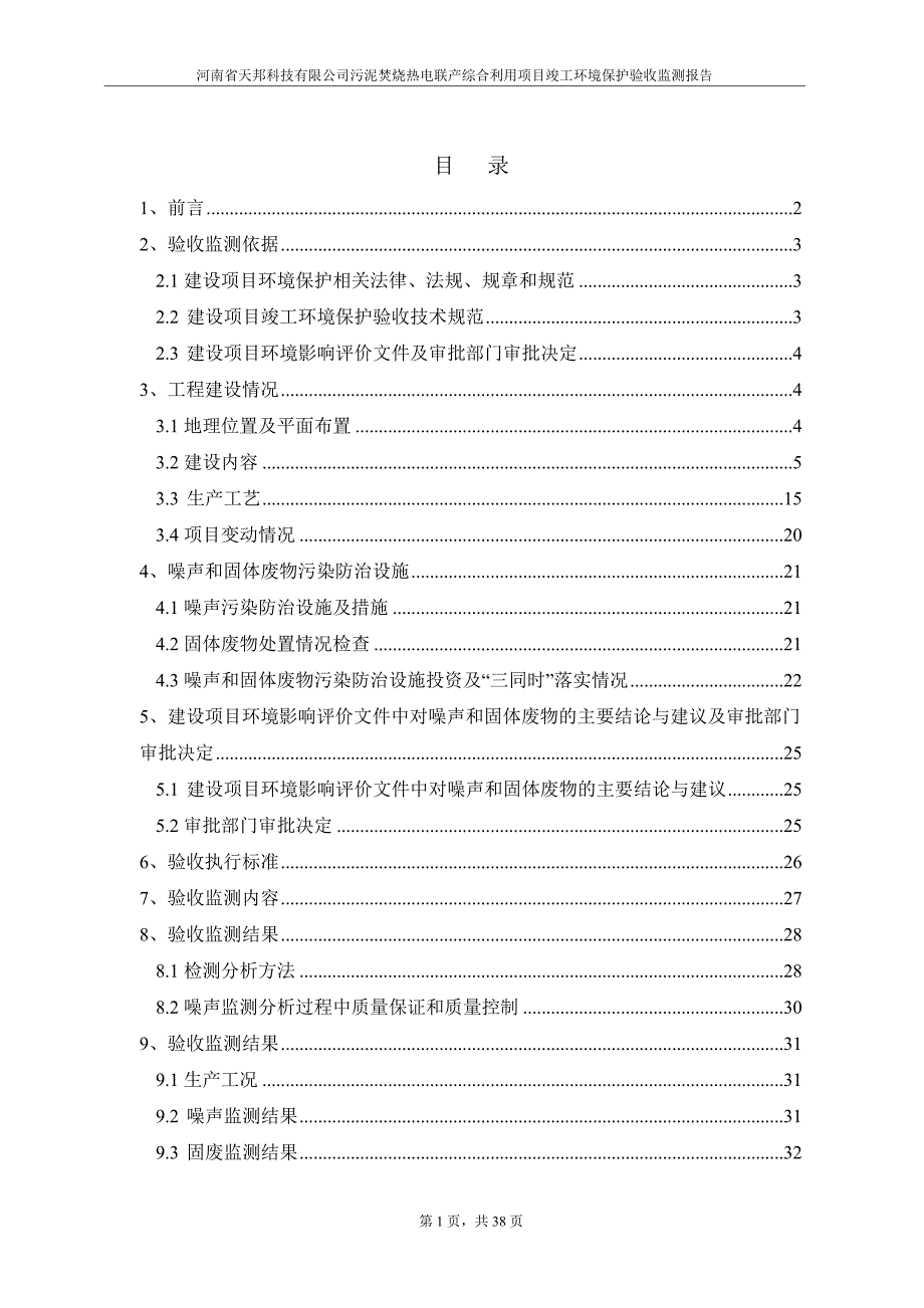 河南省天邦科技有限公司污泥焚烧热电联产综合利用项目竣工环境保护验收监测报告.doc_第2页