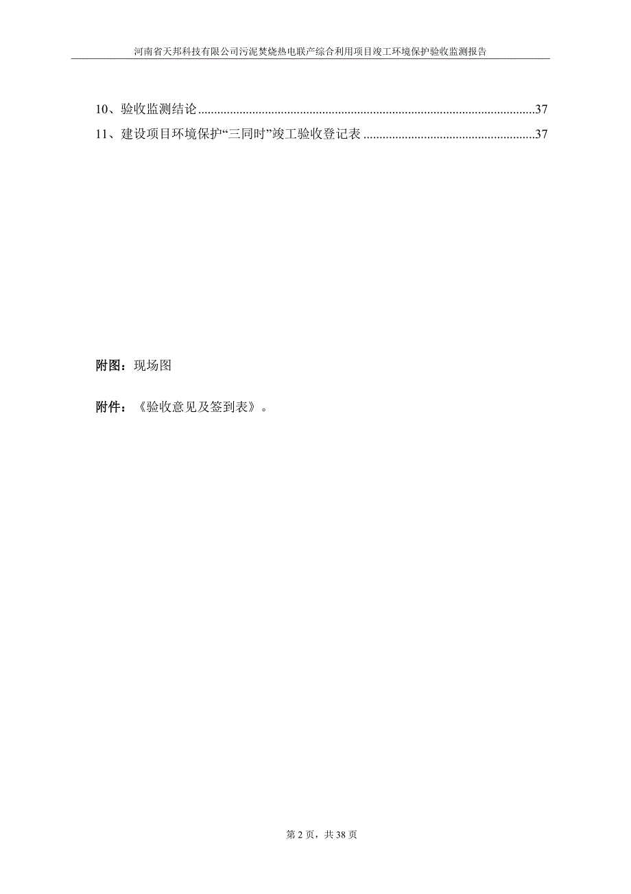 河南省天邦科技有限公司污泥焚烧热电联产综合利用项目竣工环境保护验收监测报告.doc_第3页