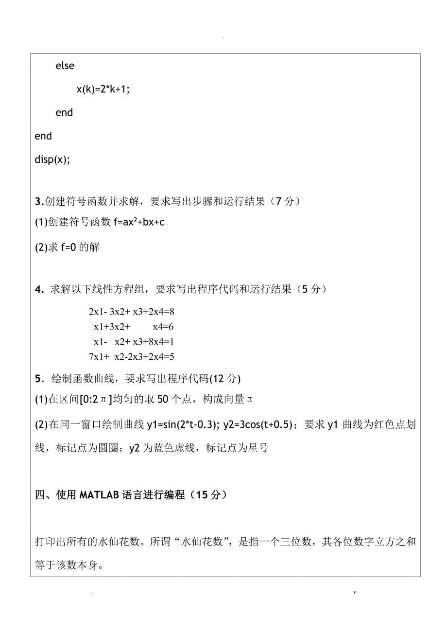 MATLAB期末考试卷及答案_第5页