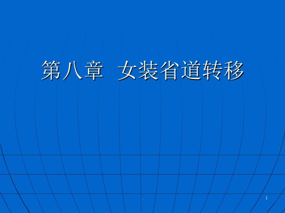 服装省道转移的方法ppt课件_第1页
