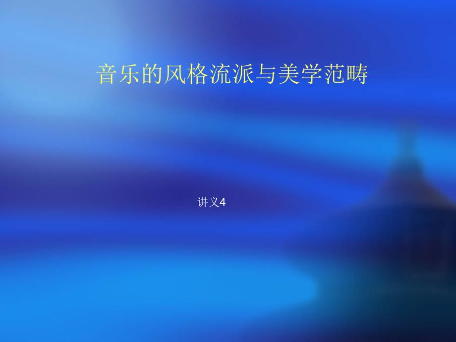 音乐美学音乐的风格流派与美学范畴_第1页