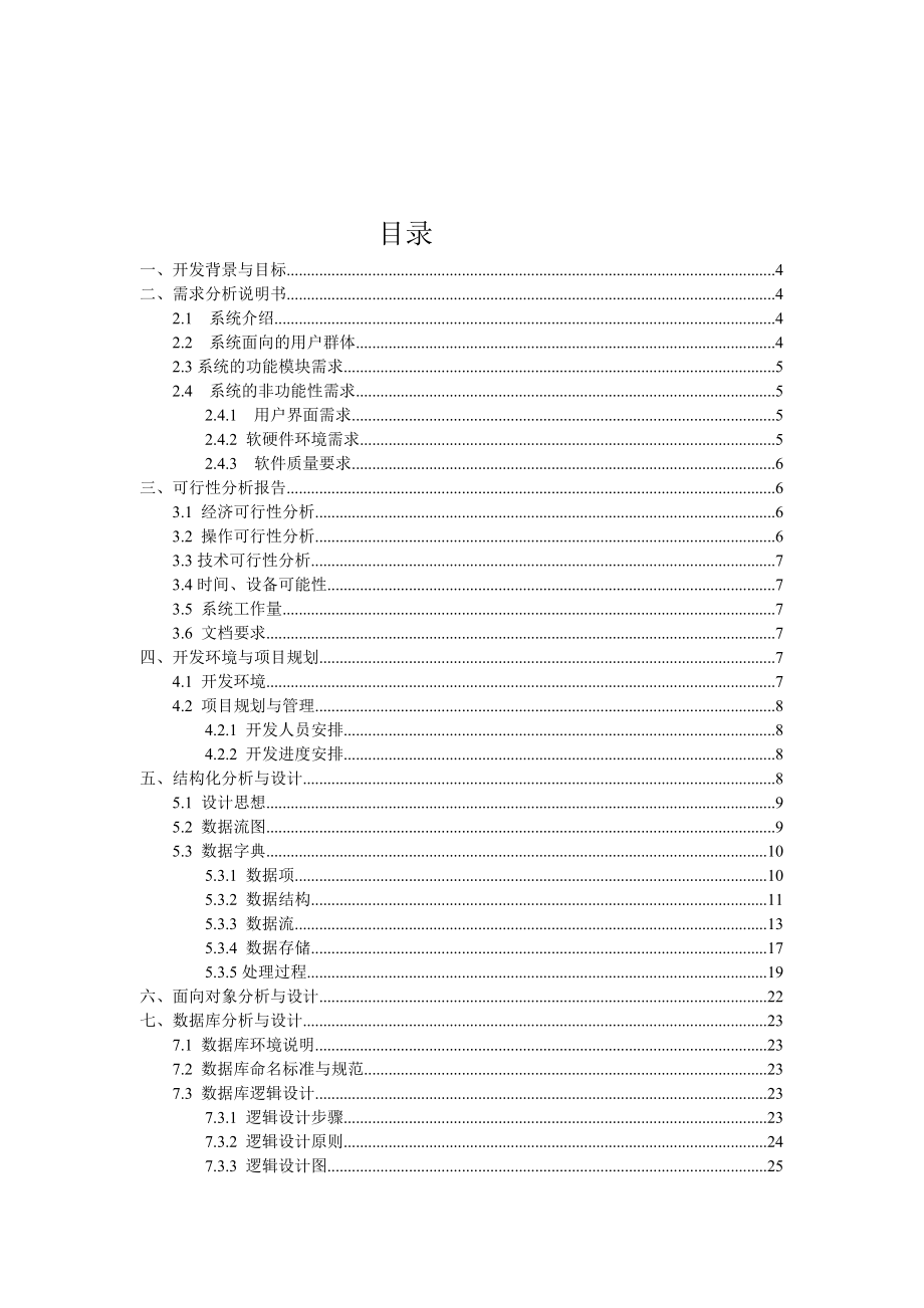 软件工程课程设计-超市管理系统设计.doc_第2页