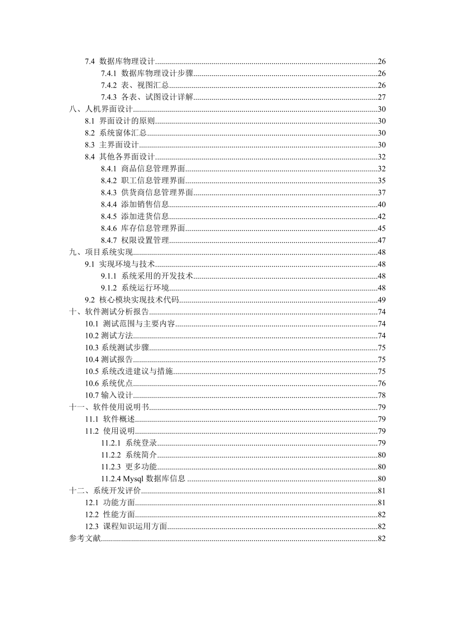 软件工程课程设计-超市管理系统设计.doc_第3页