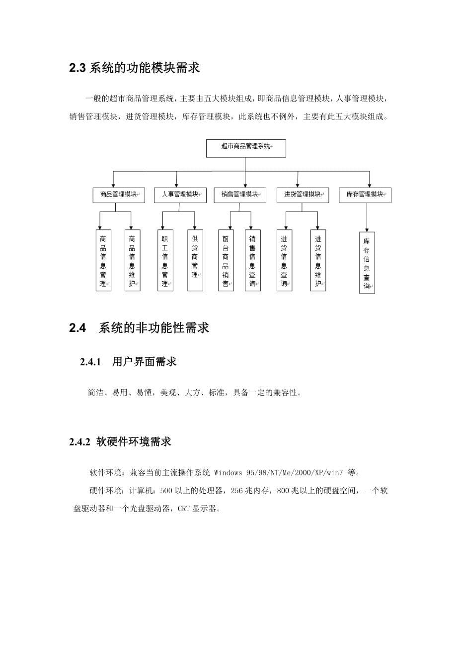 软件工程课程设计-超市管理系统设计.doc_第5页