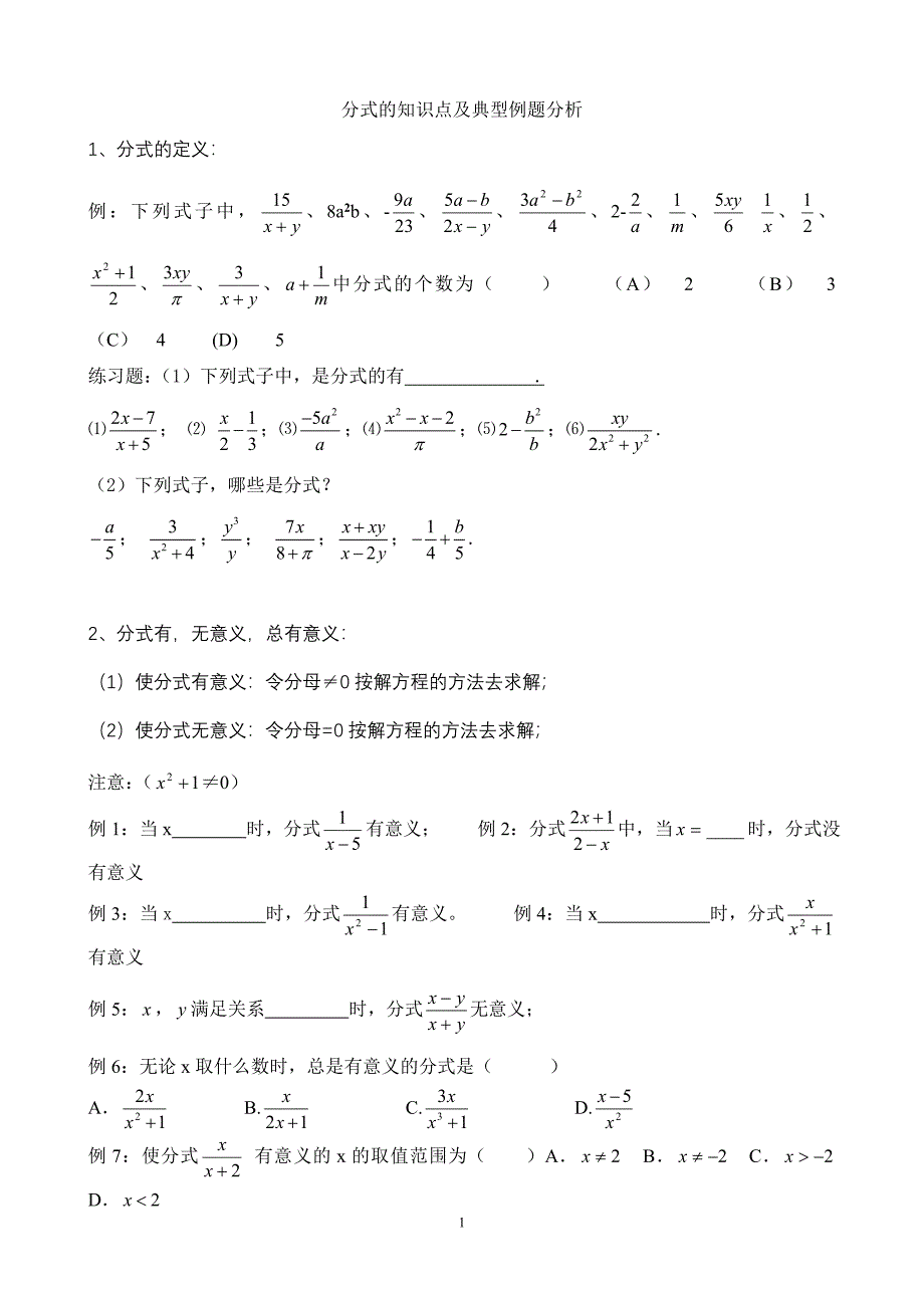 人教版八年级数学分式知识点及典型例题.doc_第1页