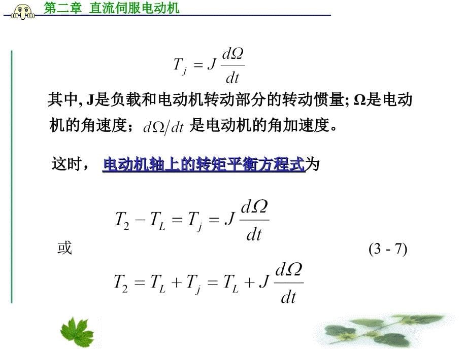 控制电机第3章直流伺服电动机_第5页