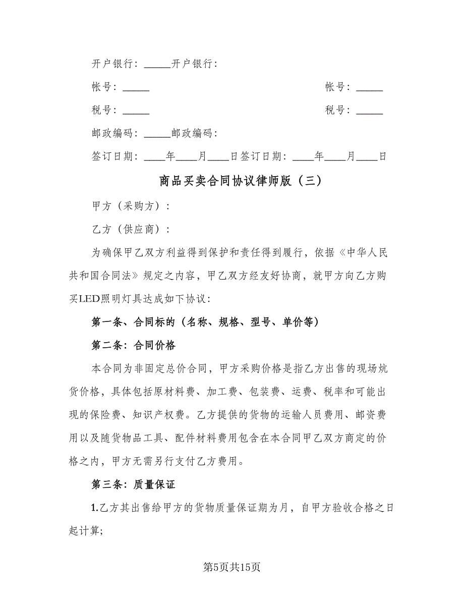 商品买卖合同协议律师版（六篇）.doc_第5页