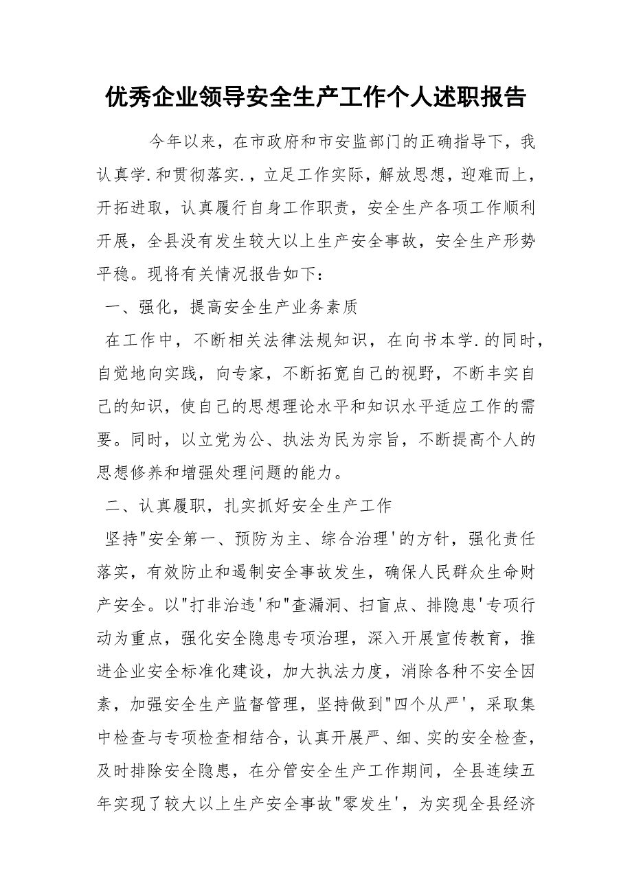 优秀企业领导安全生产工作个人述职报告_第1页