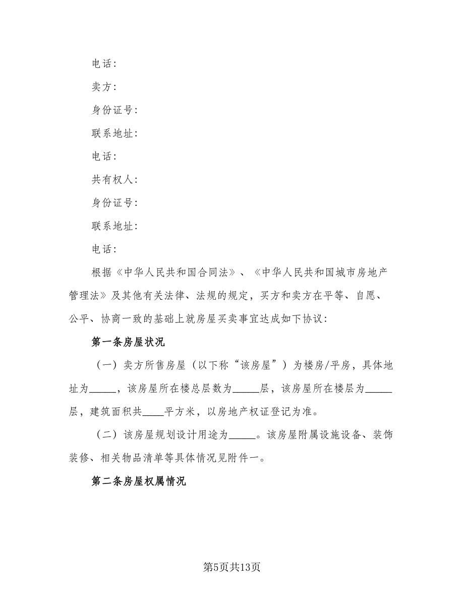 经典二手房购房合同常用版（三篇）.doc_第5页