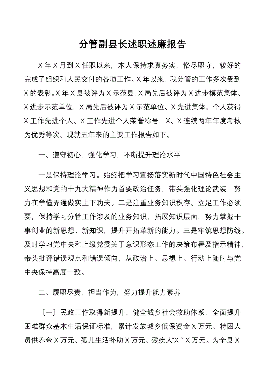 分管副县长述职述廉报告_第1页