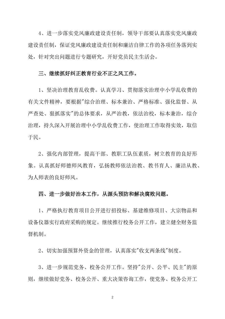 学校党风廉政建设工作计划结尾2016_第2页