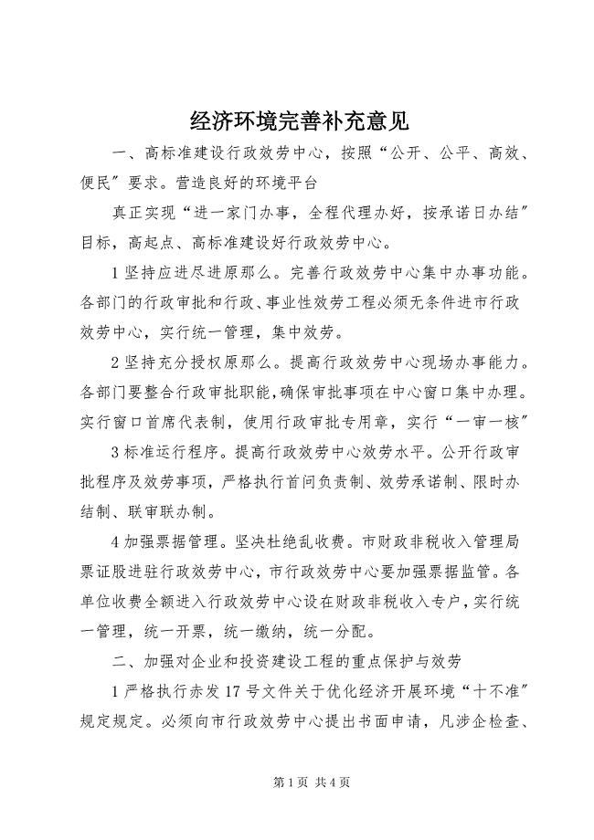 2023年经济环境完善补充意见.docx