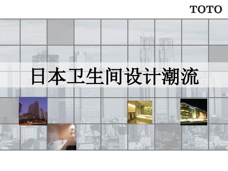 日本卫生间设计潮流_第1页