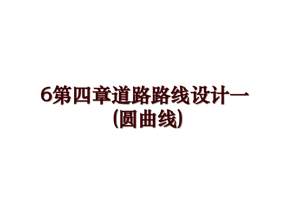 6第四章道路路线设计一(圆曲线)_第1页