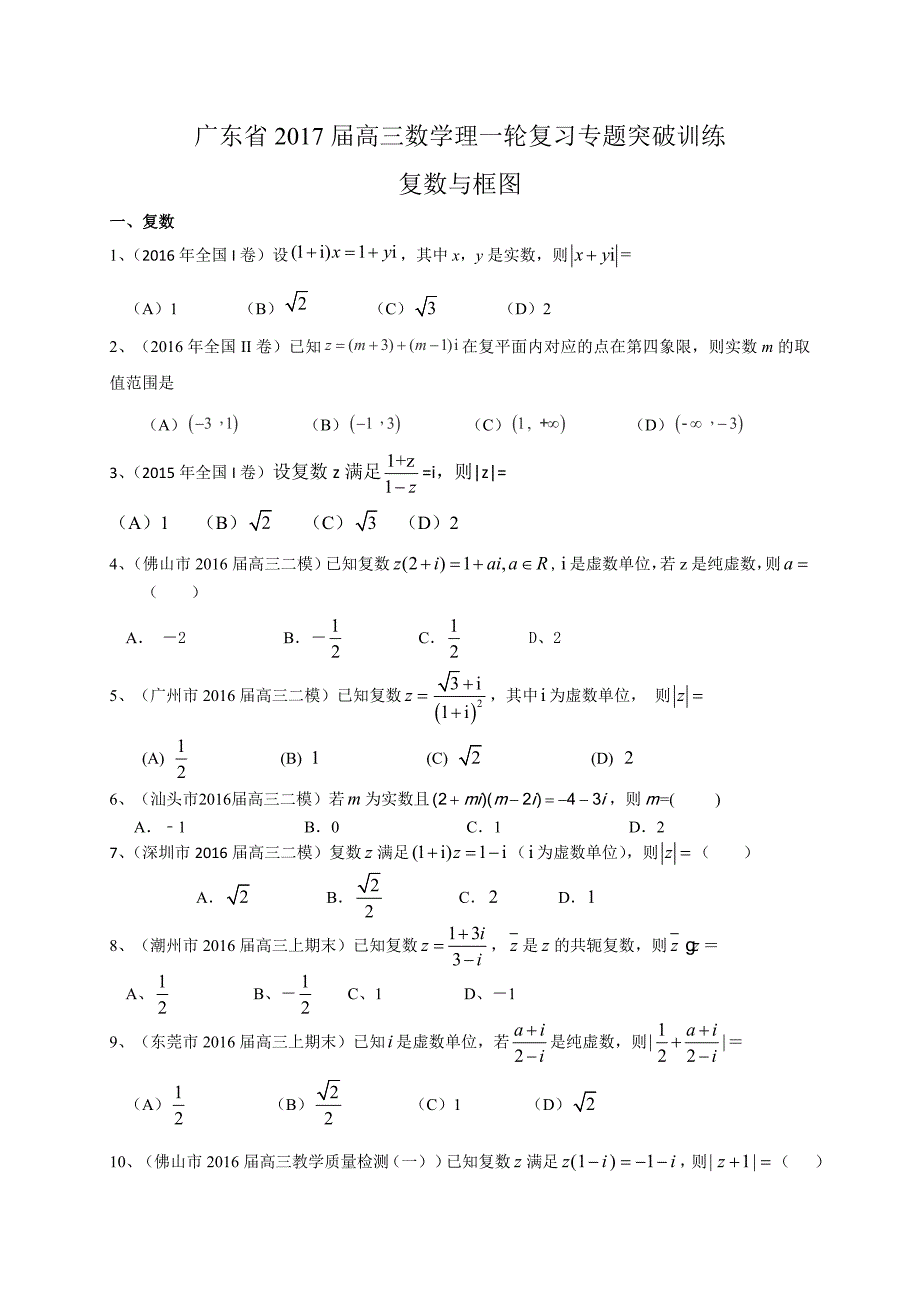 广东省2017届高三数学理一轮复习专题突破训练：复数与框图_第1页