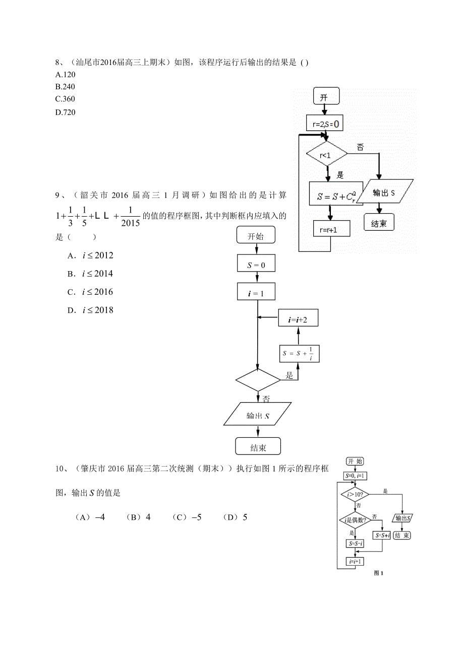 广东省2017届高三数学理一轮复习专题突破训练：复数与框图_第5页