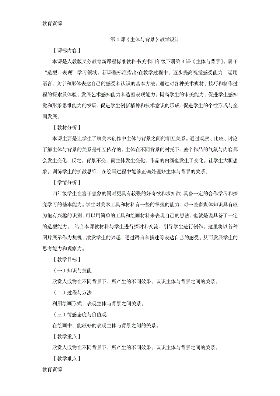 【教育资料】四年级下册美术教案第4课主体与背景人教新课标学习专用_第1页