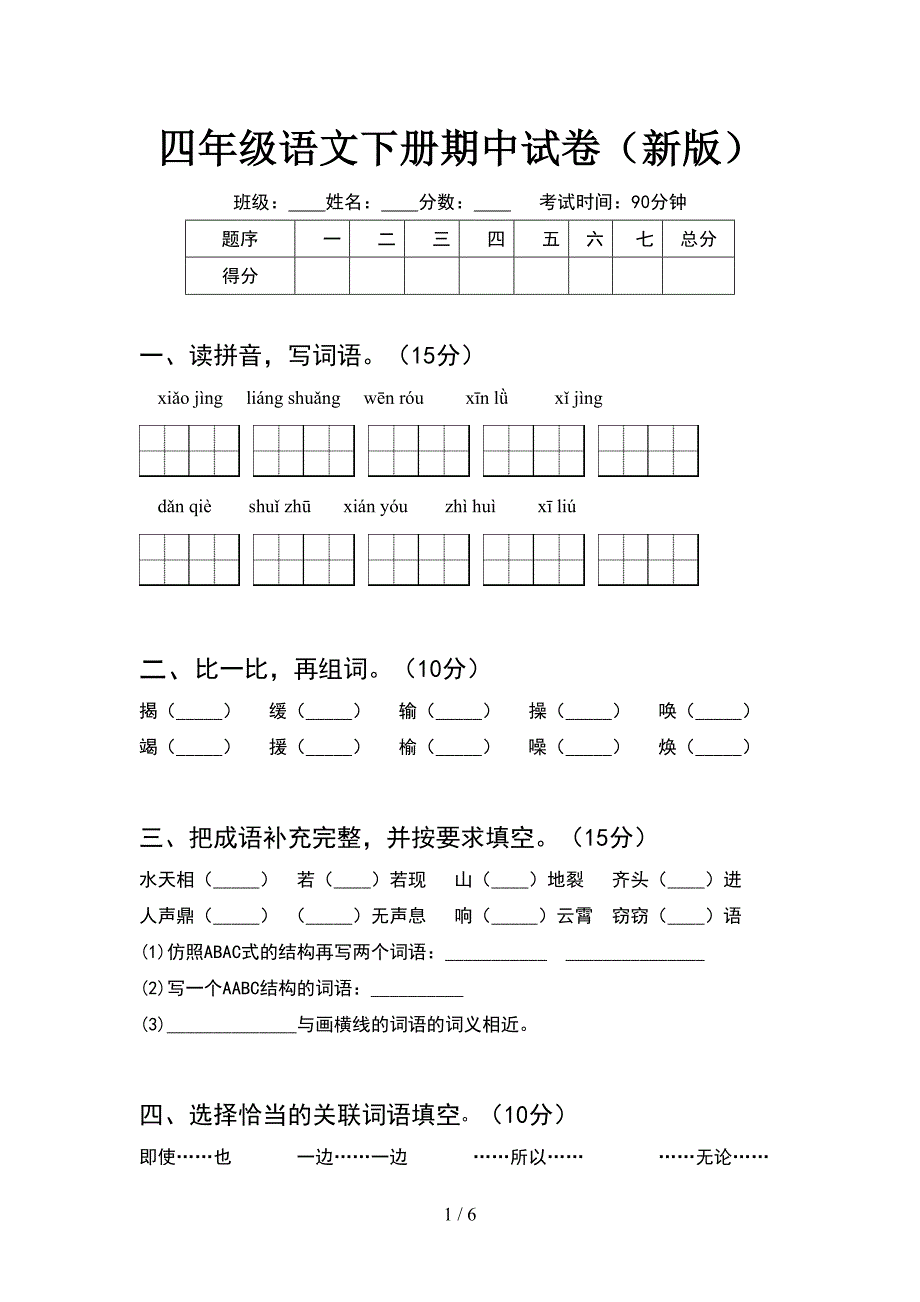 四年级语文下册期中试卷(新版).doc_第1页