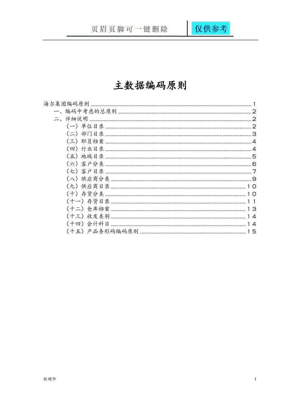主数据编码原则【计算机类】_第1页