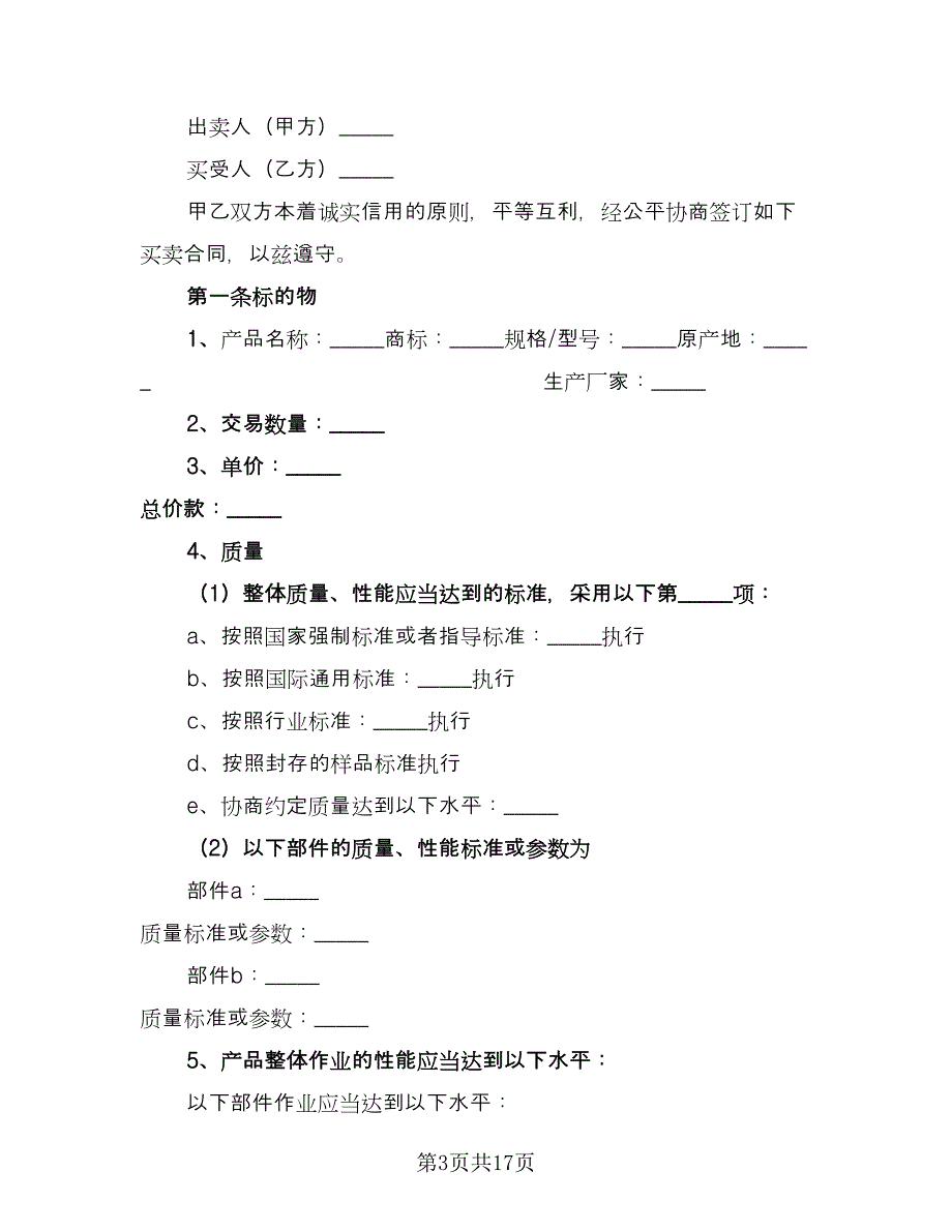 标准采购合同范文（四篇）.doc_第3页