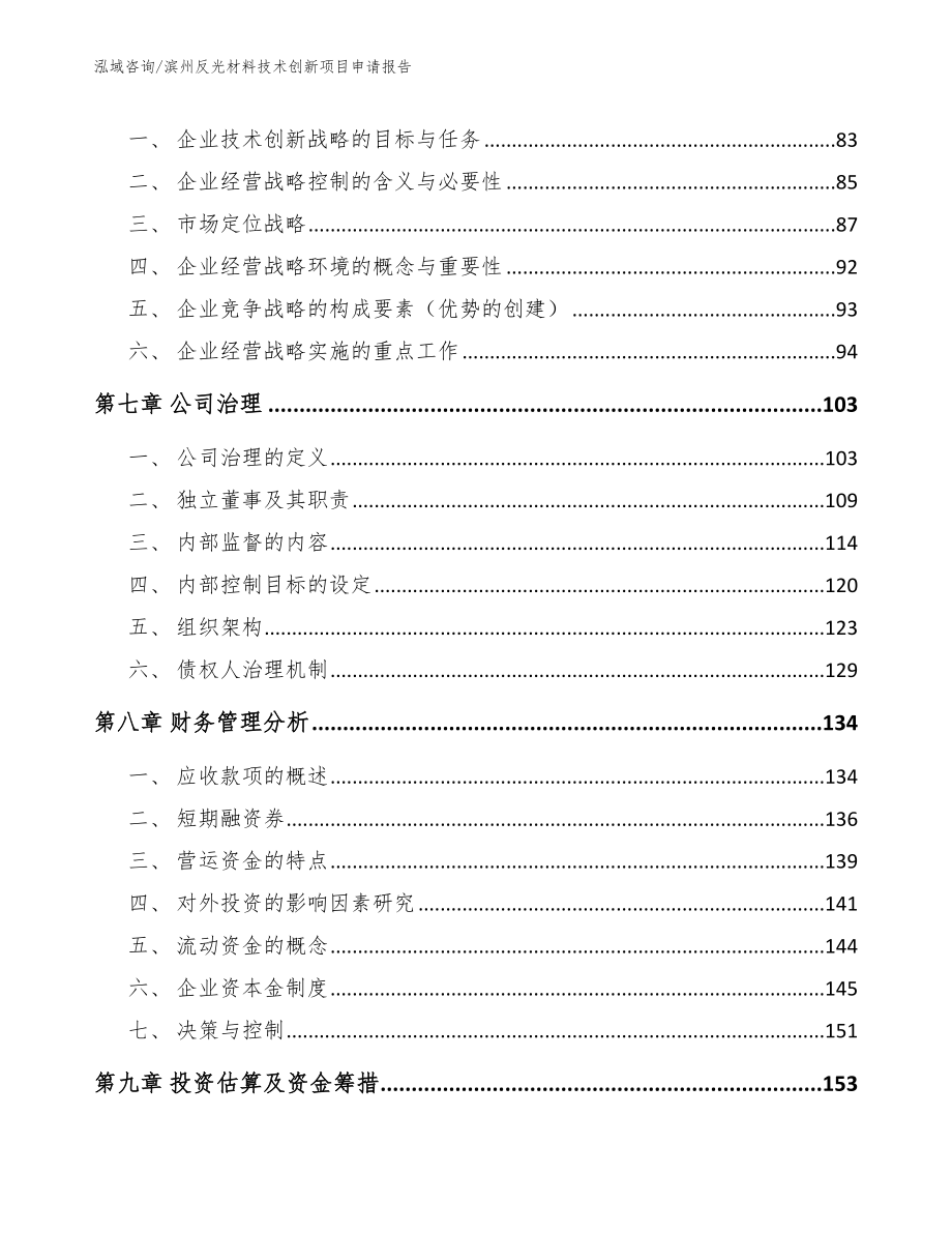 滨州反光材料技术创新项目申请报告（模板）_第4页